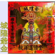 城隍爺 赦罪還債金 台灣製造 環保金紙, 1個, 紅包（超商限１０）