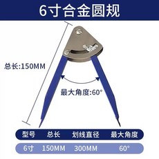 컴퍼스 대형 콤파스 그리기 목공용 공구 150mm 제도용, 1개