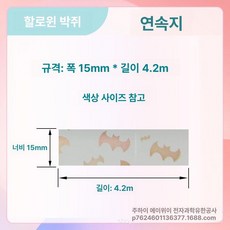 호환 라벨 리필 12 25mm 프린터 15 20 리본, 1개, 할로윈 배 15x4m 연속지