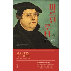 마르틴 루터와 그의 시대, 홍성사