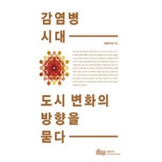 [중고] 감염병 시대 도시 변화의 방향을 묻다 | 편집부 | 서울연구원 | 2020년