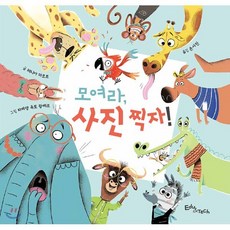 모여라 사진 찍자!, 레니아 마조르 글/파비앵 옥토 랑베르 그림/손시진 역, 에듀앤테크