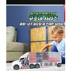 어린이 자동차놀이 구조대 운반 트랜스포터 완구