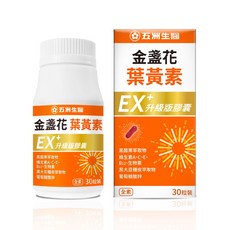 五洲生醫 金盞花葉黃素EX升級版膠囊 全素 金盞花萃取 維生素, 30顆, 1罐