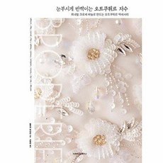 눈부시게 반짝이는 오트쿠튀르 자수 : 뤼네빌 크로셰 바늘로 만드는 오트쿠튀르 액세서리, 마피아싱글하우스, 필로사 미나미