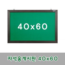 금강칠판_자석융게시판 40x60cm, 상세설명 참조