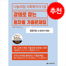 2025 나눔의집 사회복지사 1급 강의로 잡는 회차별 기출문제집 + 쁘띠수첩 증정