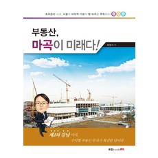 Book Lab 房地產 麻谷就是未來!：超低利率時代 聚焦首爾最後的機會之地麻谷!, 崔永植