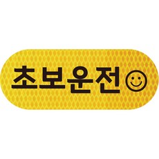 보초왕 초보운전 고휘도 반사 스티커 C타입 (21x8cm), CC02, 1개
