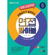 Sidaegosi 2023 滿分教師傳授的教師甄試深度面試聖經