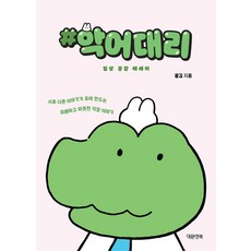 #악어대리:일상 공감 에세이, #악어대리, 꿀김(저), 대원앤북, 꿀김 저