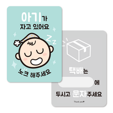 (1+1) 아기가 자고 있어요 반려동물 현관 초인종 벨 노크 도어사인, 2.아기(민트)+택배안내