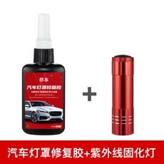 汽車燈罩修復專用膠水，適用於機車轎車前大燈裂痕劃痕燈殼刮傷, 1個, 50ml/送固化燈(新老包裝隨機發貨)