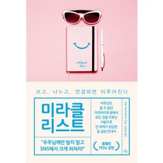 미라클 리스트:쓰고 나누고 연결하면 이루어진다, 마일스톤, 유발 아브라모비츠 저/김효원 역