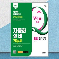 2026 시대에듀 Win-Q 자동화설비기능사 필기 단기합격 시대에듀, 시대고시기획 시대교육