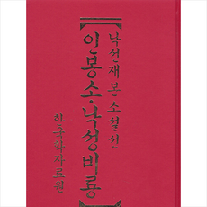 낙선재본 소설선 인봉소 낙성비룡, 한국학자료원, 한국학자료원편집부