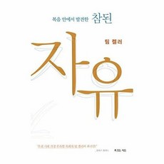 기타 복음 안에서 발견한 참된 자유, 복있는사람, 팀 켈러, 없음