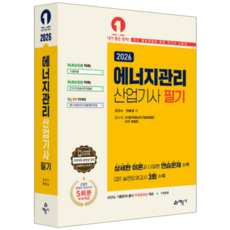 에너지관리산업기사 필기 교재 책 핵심이론+과년도기출문제해설+CBT모의고사 예문사 권오수 한홍걸 2026, 권오수,한홍걸