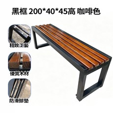戶外實木長條凳 咖啡色 防滑腳墊 精緻工藝