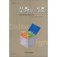 문화와 기호 : 문화기호학의 이념과 실천, 인하대학교출판부, 문화교육총서