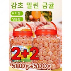 1+1아이스캔디 감초 말린 금귤500g 금귤 말랭이 유기농 건귤 낑깡 젤리캔디 가래를 삭이고 기침을 멎게, [2+2개]아이스캔디 100g*2+감초 100g*2, [2+2개]아이스캔디 100g*2+감초 100g*2
