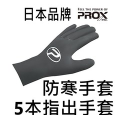 PROX px-5732G 防寒五指手套 - 白帶魚適用、防髒保溫, 1個