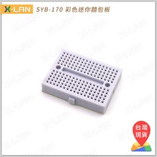 X-LAN SYB-170 彩色迷你麵包板，迷你尺寸設計，方便收納不佔空間，讓您的廚房更加整潔, 1個