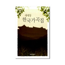 새애창 한국가곡집 / 현대음악출판사
