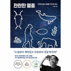 [웅진북센] 찬란한 멸종 - 거꾸로 읽는 유쾌한 지구의 역사, (주)다산북스, 이정모