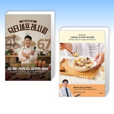 (525 x 다이어트) 뱃살이 너무 빠져 고민! 닥터셰프 레시피 + 스위치온 다이어트 레시피북 (전2권)