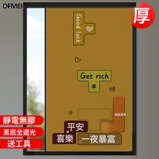 DFMEI 磨砂靜電玻璃貼紙窗戶貼膜全遮隱私防偷窺走光遮陽防曬自粘窗貼, BLT-533【遮光黑底】