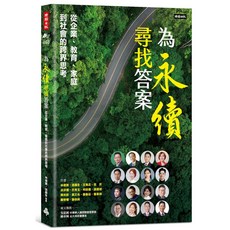 時報出版 為永續尋找答案：從企業、教育、家庭到社會的跨界思考