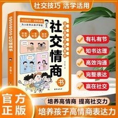 椰子圖書 孩子愛看的社交情商書 成長減壓書 國小生漫畫心理, 社交情商書