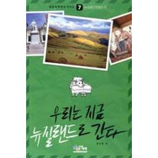 우리는 지금 뉴질랜드로 간다:뉴질랜드 맞짱뜨기, 아이생각, 장신영