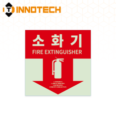소화기 위치표시 알림 안내 스티커 400F30 20장 1SET 120X120mm, 야광, 1세트