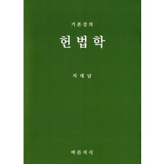 기본강의 헌법학, 지대남(저), 바른지식