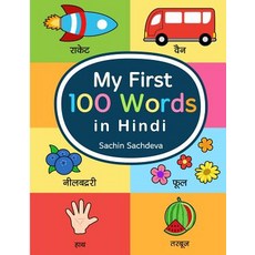 (영문도서) My First 100 Words in Hindi: Learn the essential and most common used words in hindi language Paperback, Independently Published, English, 9781726610650
