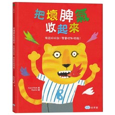雙美生活文創 把壞脾氣收起來：有話好好說，學會控制情緒！情緒繪本, 把壞脾氣收起來：有話好好說，學會控制情緒