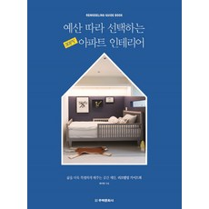 예산 따라 선택하는 30PY 아파트 인테리어:삶을 더욱 특별하게 해주는 공간 제안 리모델링 가이드북, 최미현, 주택문화사