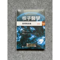 核子醫學:原理與技術 合記圖書, 書