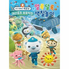 바다 탐험대 옥토넛 대산호초 보호작전 알록달록 색칠놀이 (극장판), 상품명, 상품명
