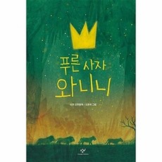 푸른 사자 와니니(창비아동문고 280), 없음, 280