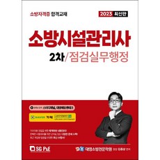 2023 소방시설관리사 2차 실기: 점검실무행정, 서울고시각(SG P&E)
