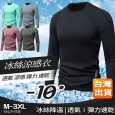 戶外健身冰絲長袖運動衫：吸濕排汗速乾涼感上衣