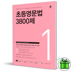 (사은품) 마더텅 초등 영문법 3800제 1권 (2026년), 영어영역