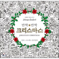 반짝반짝 크리스마스 : 안티-스트레스 컬러링북, 클, 조해너 배스포드 저
