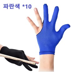 당구장 당구장갑 선수용 초보자 전용 -10개, 파란색