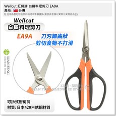 Wellcut 紅蟳牌 EA9A 不鏽鋼廚房剪刀 台灣製, 1個