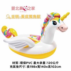 INTEX 獨角獸坐騎泳圈 大型198公分 環保PVC 承重120公斤 水上浮具, 1個