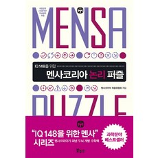 IQ 148을 위한멘사코리아 논리 퍼즐, 보누스, 멘사코리아?퍼즐위원회 저